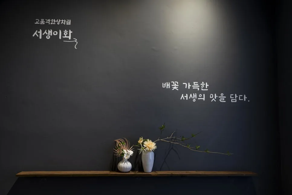 서생이화 (서생 한정식) 사진 6