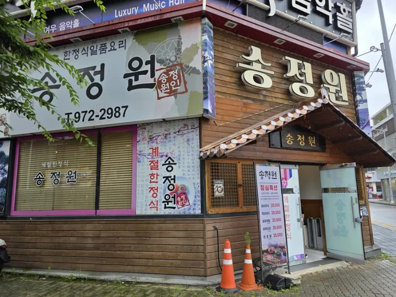 송정원 사진 2