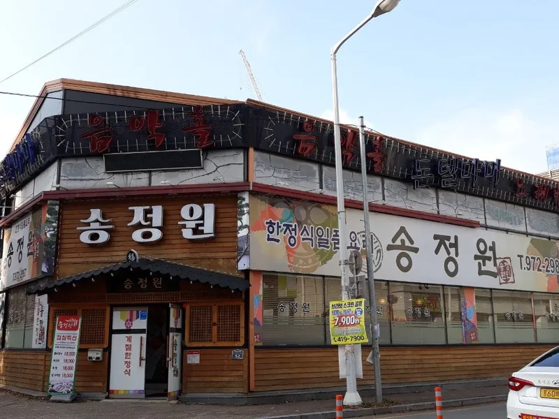 송정원 사진 1