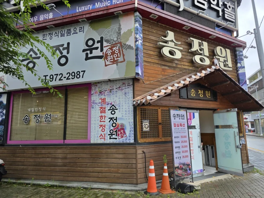 송정원 사진 2