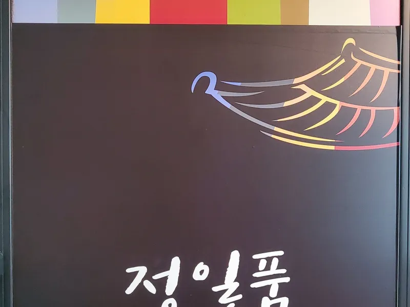 정일품 혼례원 사진 2