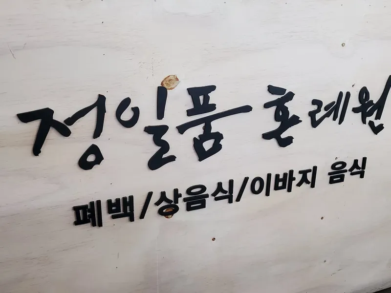 정일품 혼례원 사진 3