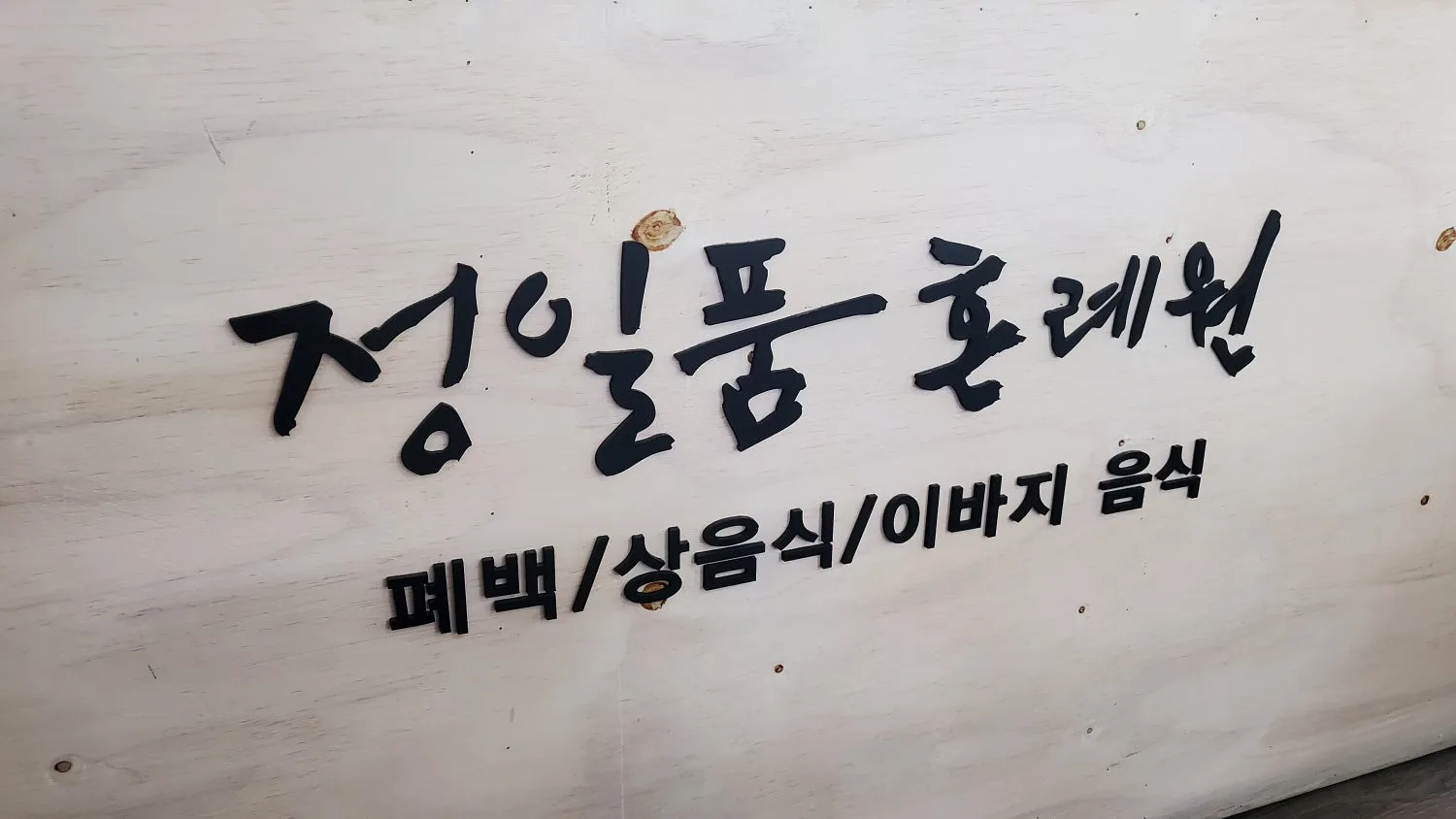 정일품 혼례원 사진 3