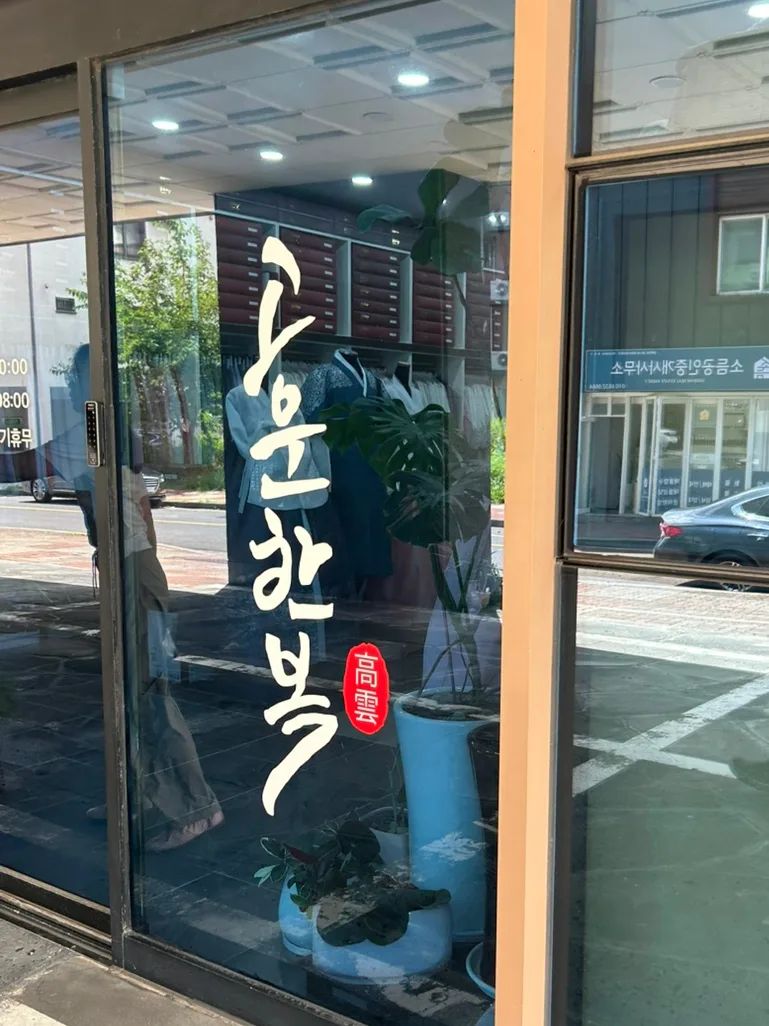 고운한복 (제주시 복지로북길) 사진 5