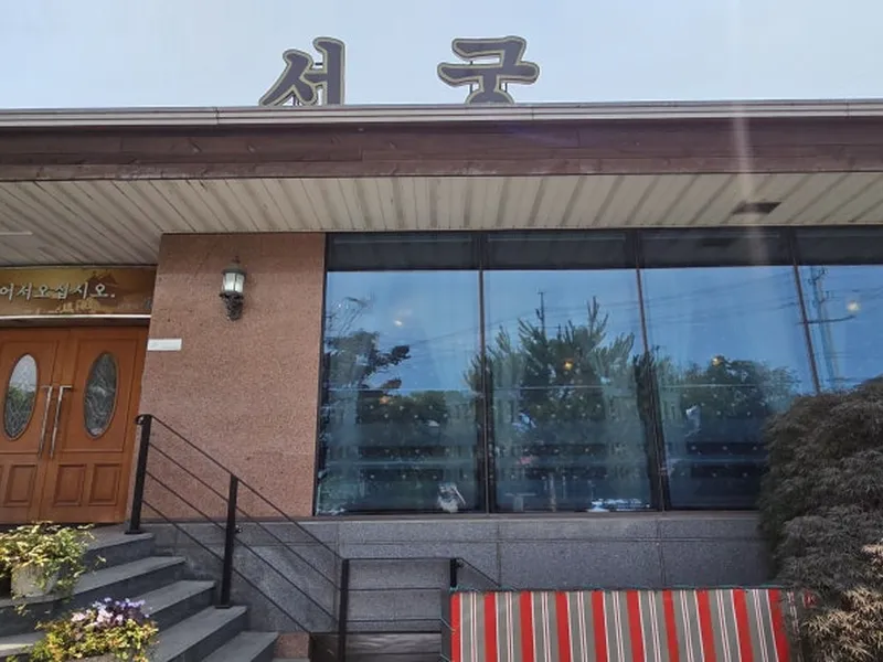 서궁 (일산) 사진 1