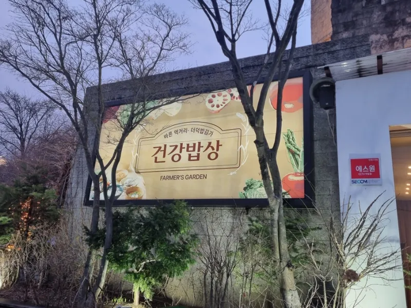 횡성더덕밥김가 사진 3