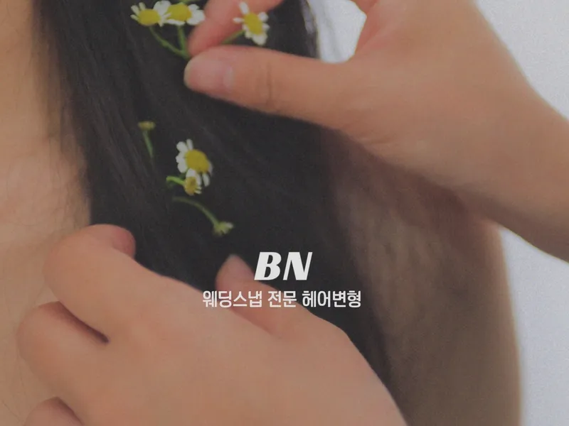 봄날(강릉 헤어변형·웨딩헬퍼) 사진 2