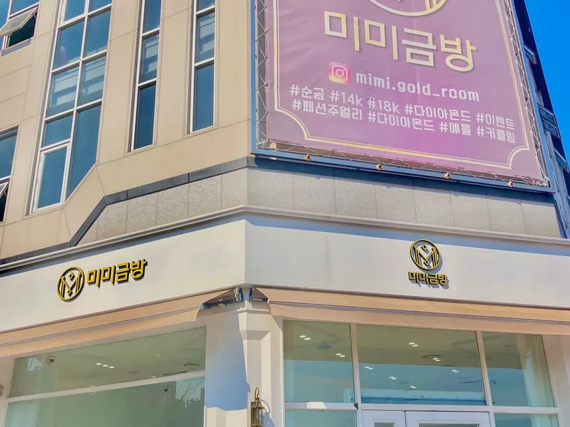 미미금방 (순천) 사진 1