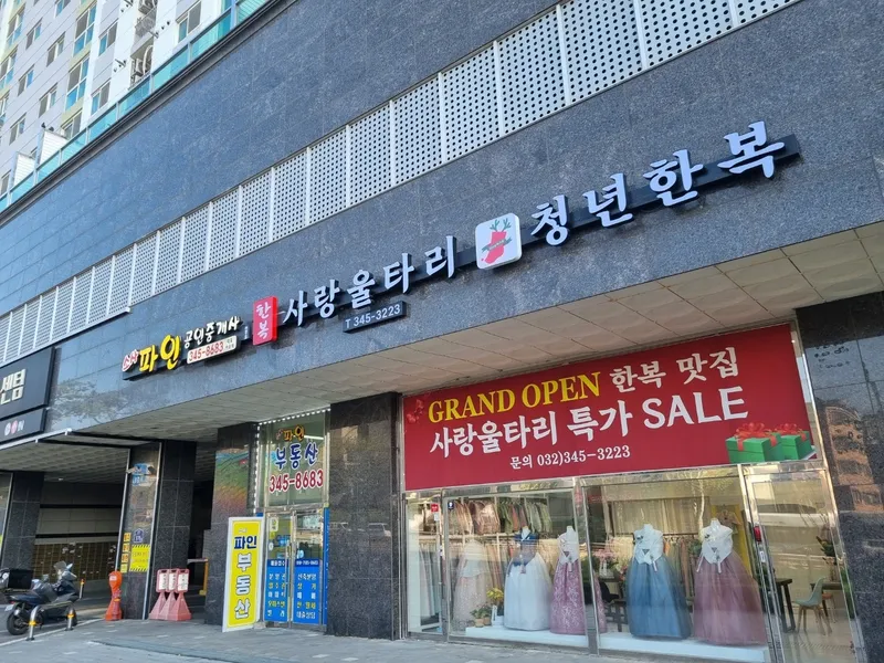 사랑울타리(소사점) 사진 2