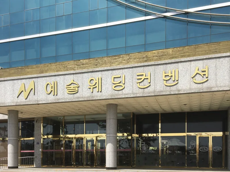 예술웨딩컨벤션 사진 1