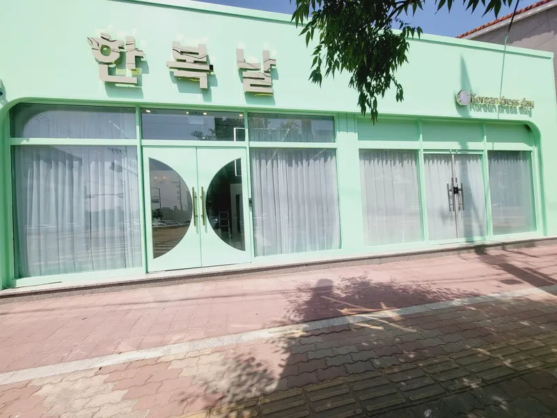 한복날(남구 상도남로) 사진 2