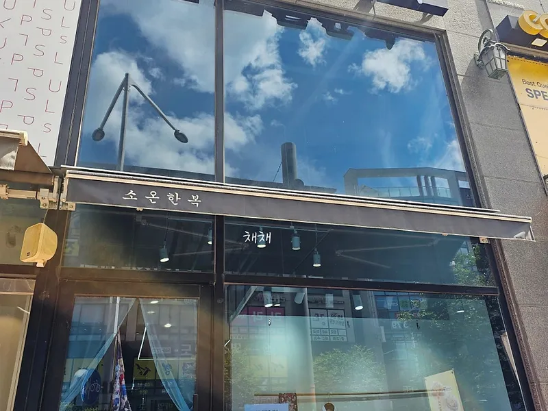 소온한복 대전점 사진 4