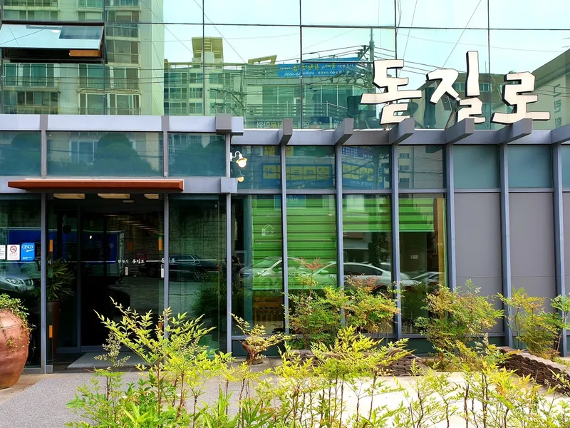 돋질로 한정식 사진 1