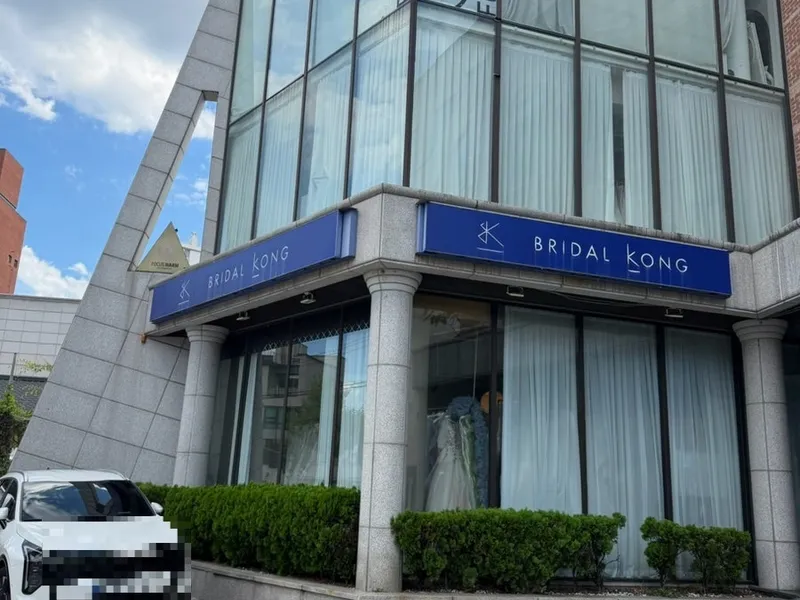 브라이덜공 대구 사진 2