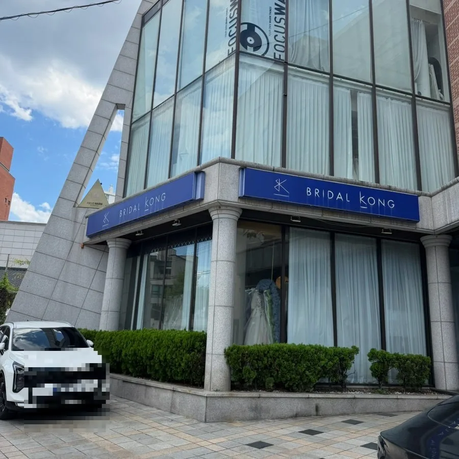 브라이덜공 대구 사진 2