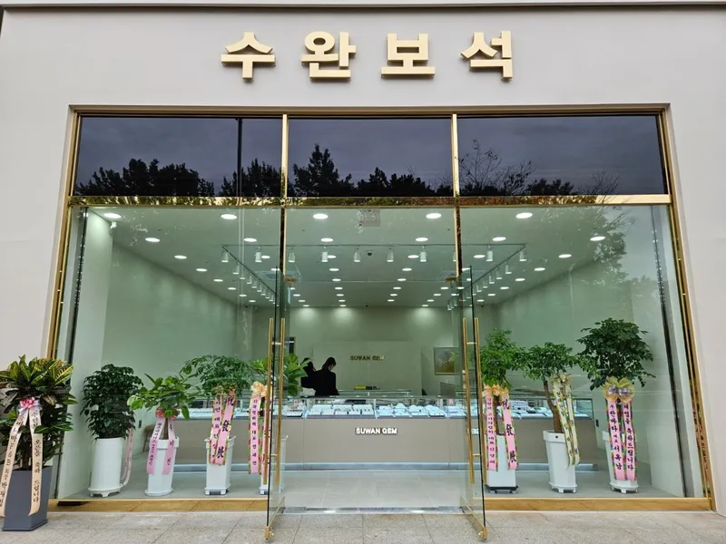 수완보석 사진 1