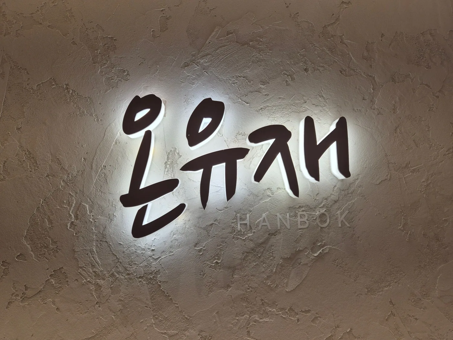 온유재 사진 5