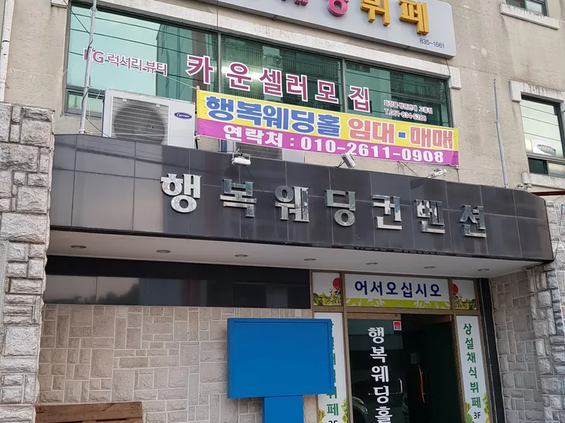 행복웨딩컨벤션 사진 1