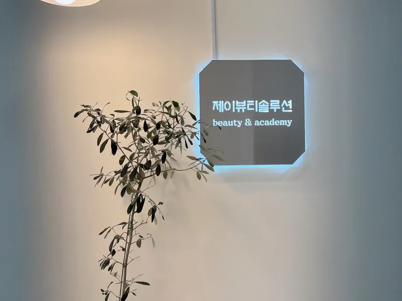 제이뷰티솔루션 사진 2