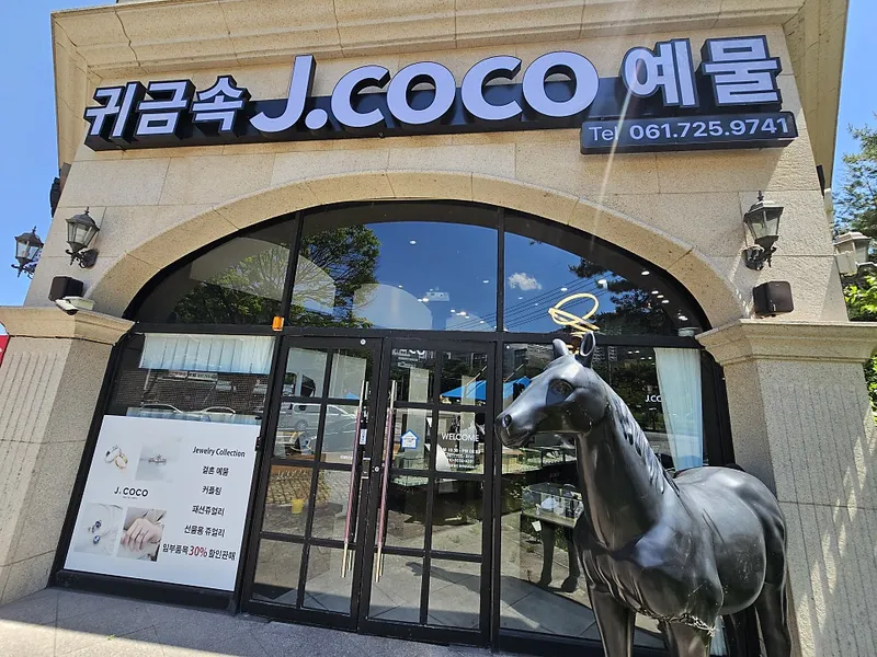제이코코 (J.COCO 쥬얼리, 순천) 사진 1