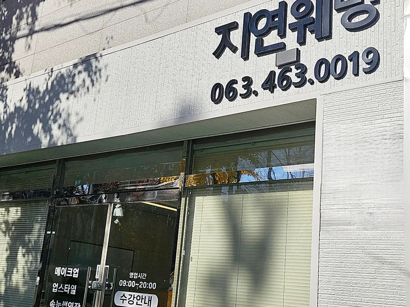지연웨딩(군산) 사진 4