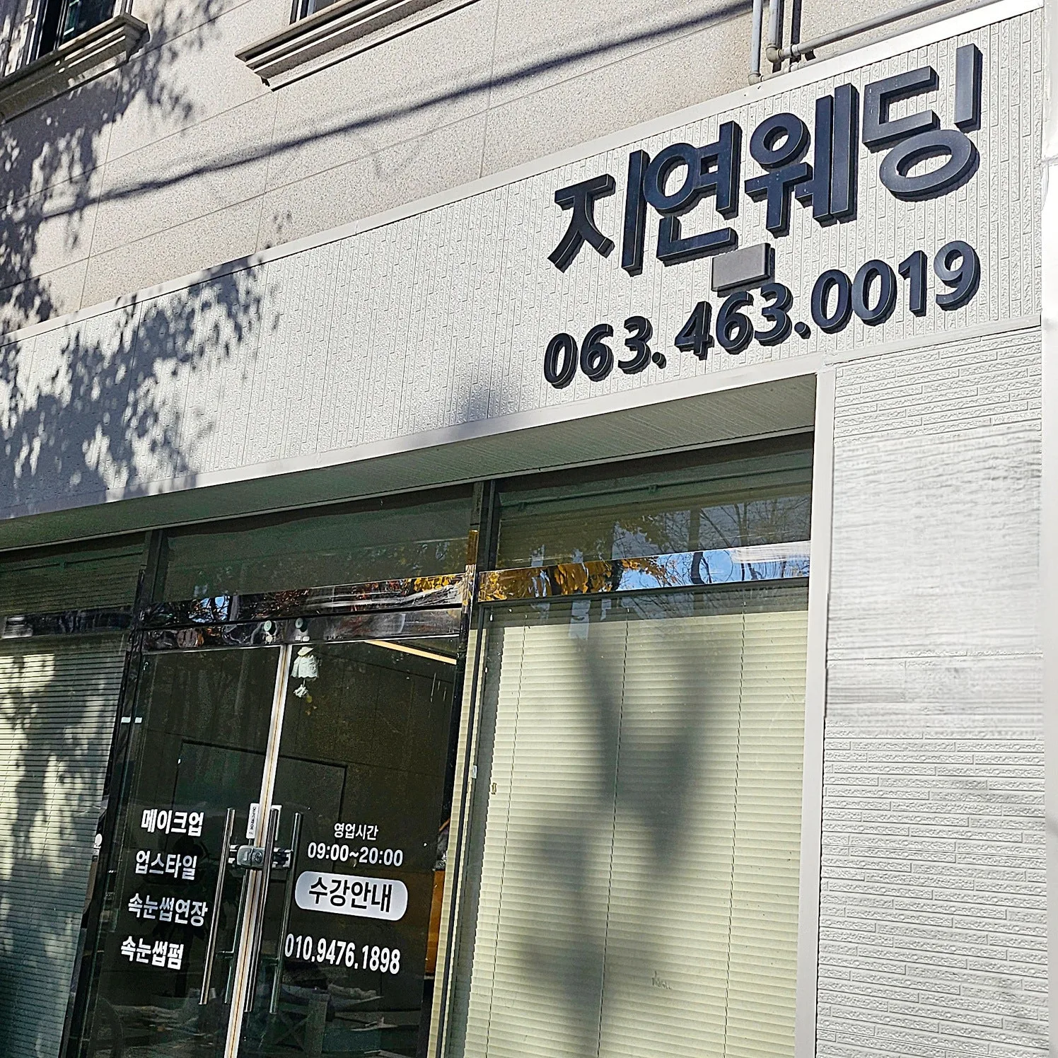 지연웨딩(군산) 사진 4
