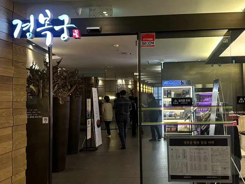 경복궁 창원점 사진 3