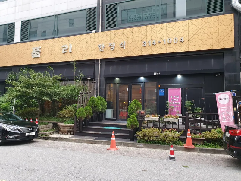 풀리한정식 (동탄) 사진 1