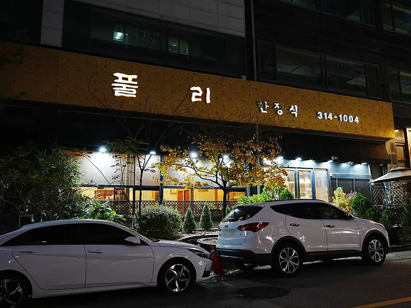 풀리한정식 (동탄) 사진 2