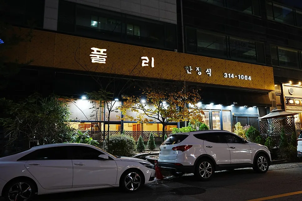 풀리한정식 (동탄) 사진 2