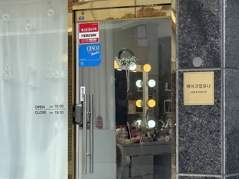 메이크업 유나 사진 4