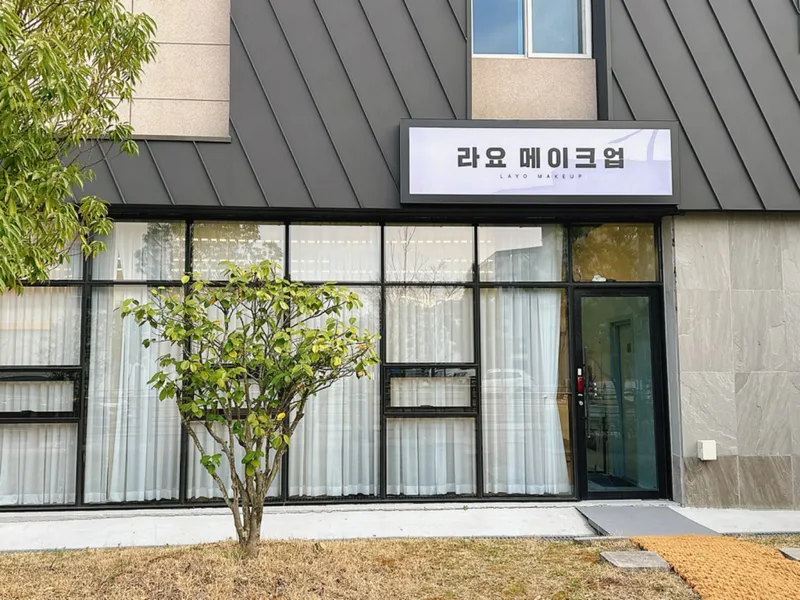 라요메이크업 사진 1