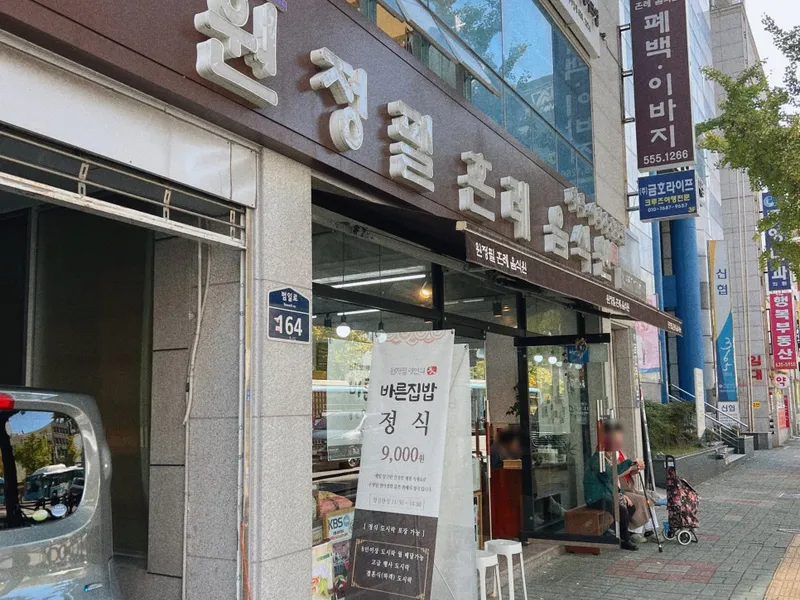 원정필 혼례음식원 사진 1