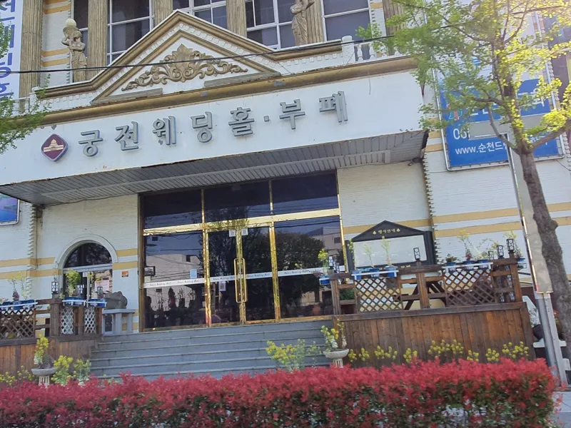 궁전웨딩홀부페 사진 1
