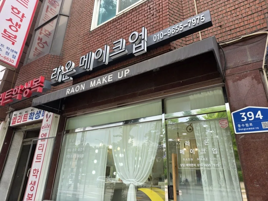 라온메이크업 사진 5