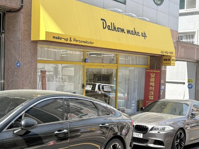 달콤메이크업 사진 1