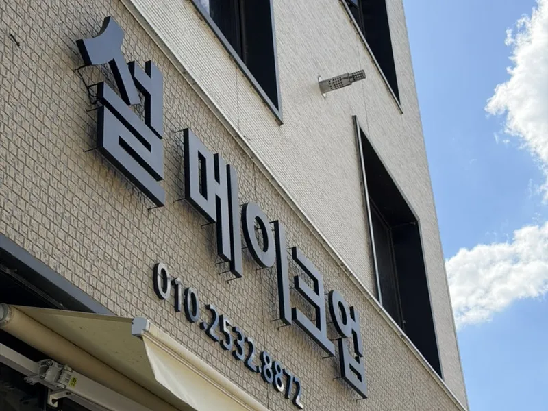 설메이크업 사진 1