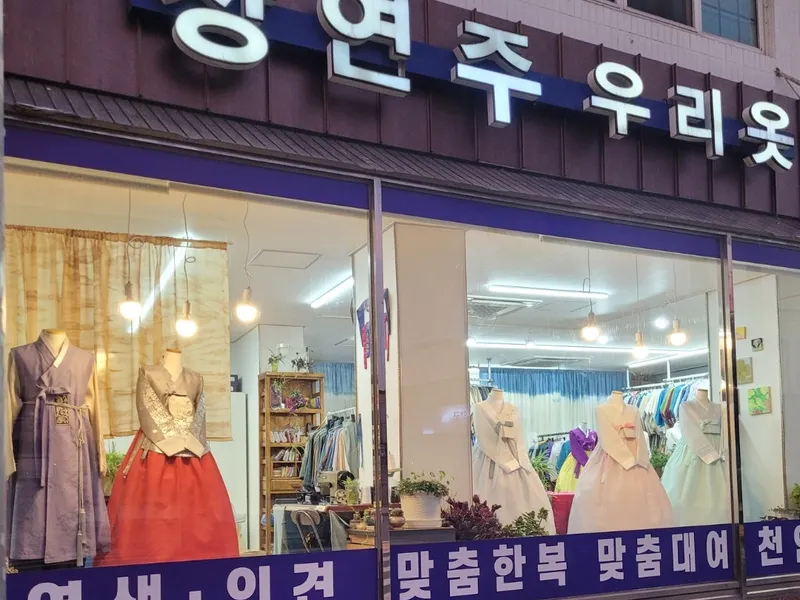 장연주우리옷 (조치원읍) 사진 4