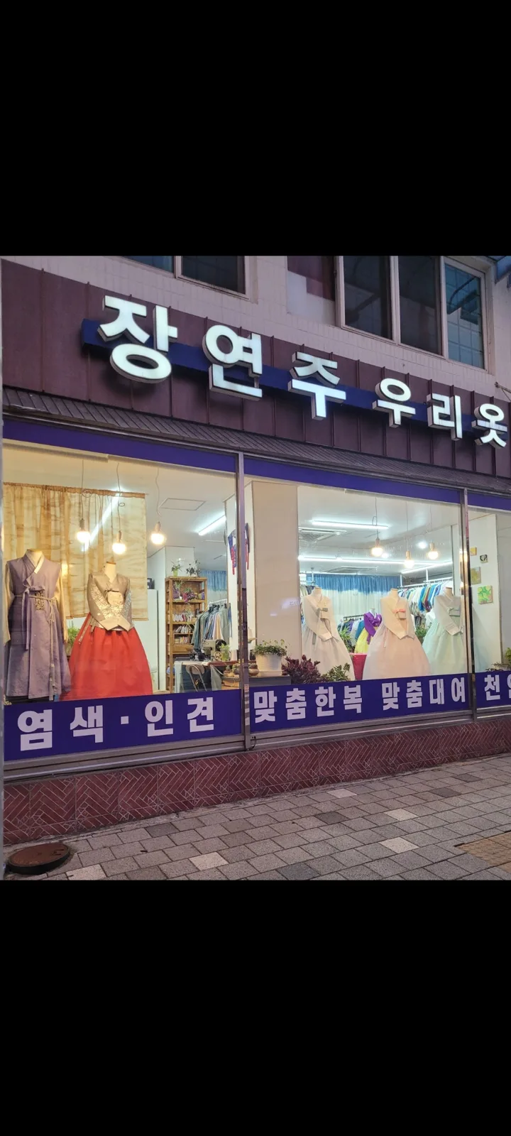 장연주우리옷 (조치원읍) 사진 4