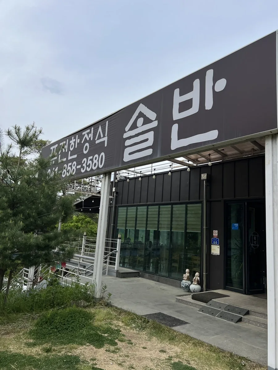 솔반 사진 5