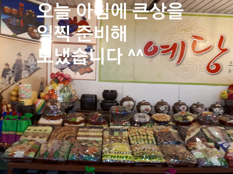 예당 (부산 이바지·폐백) 사진 3