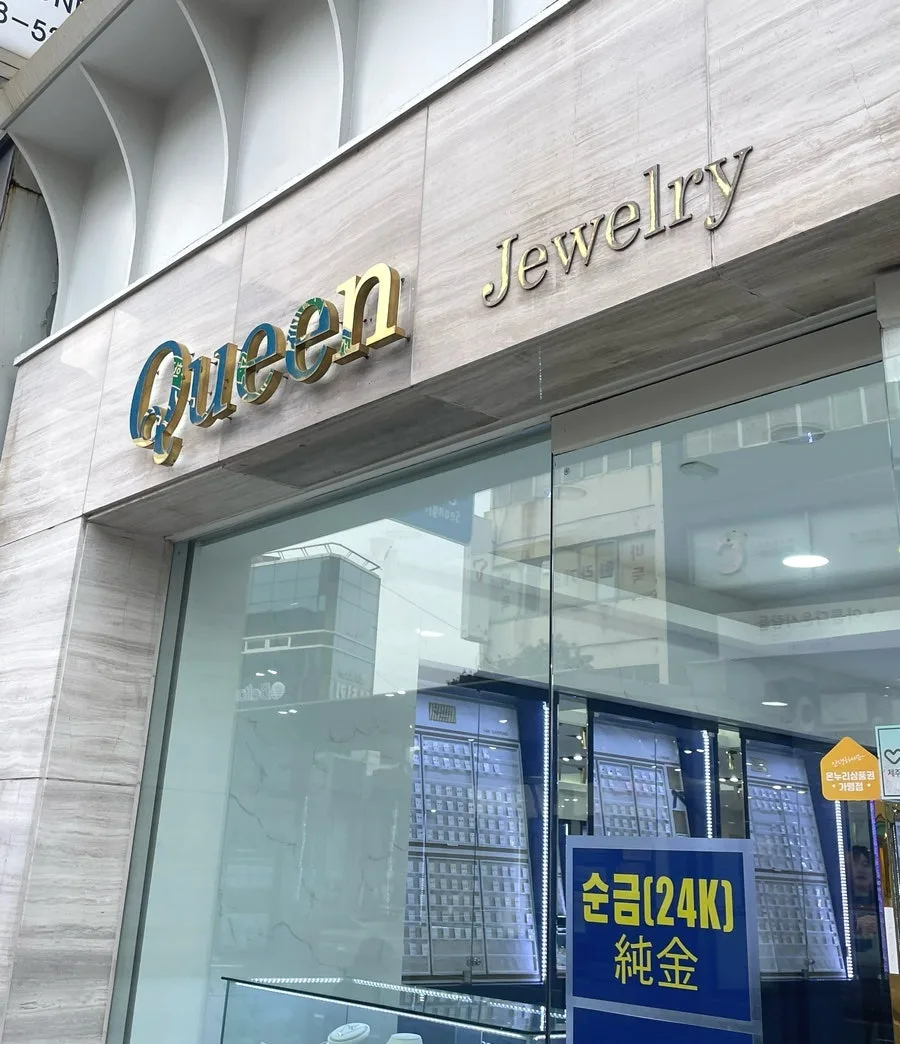 퀸주얼리 (제주) 사진 4