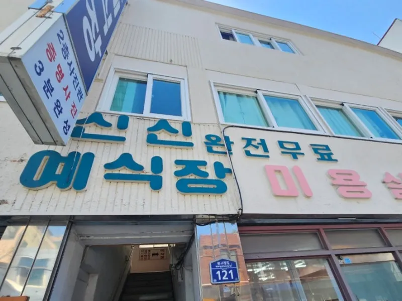 신신예식장 사진 1