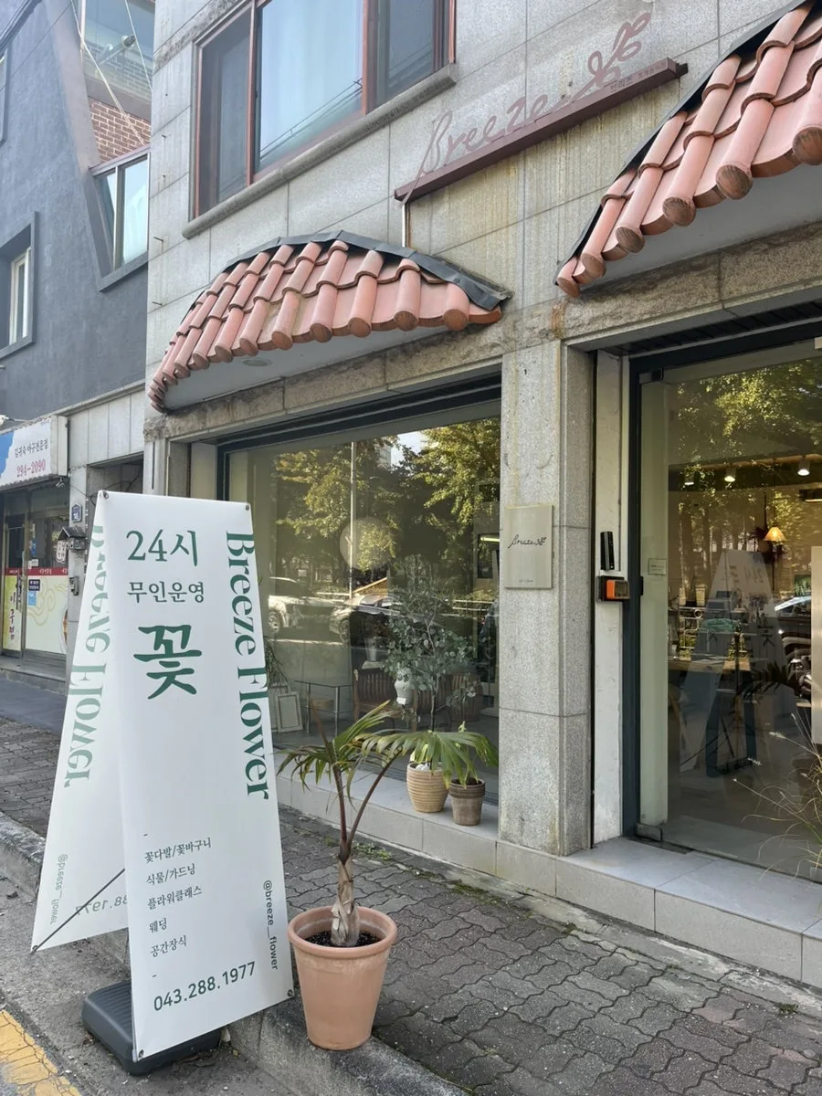 브리즈플라워 (청주 야외웨딩·하우스웨딩 생화장식) 사진 4