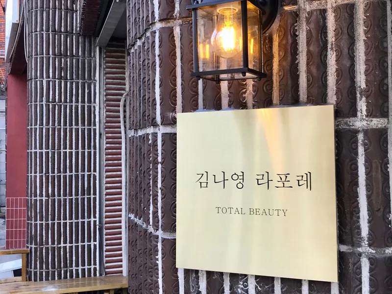 김나영 라포레(김해) 사진 4