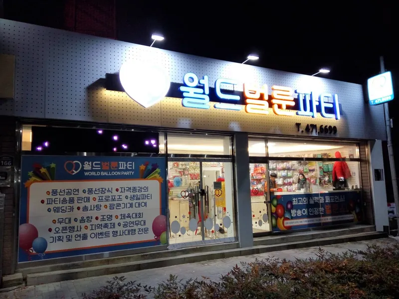 월드벌룬파티 사진 2