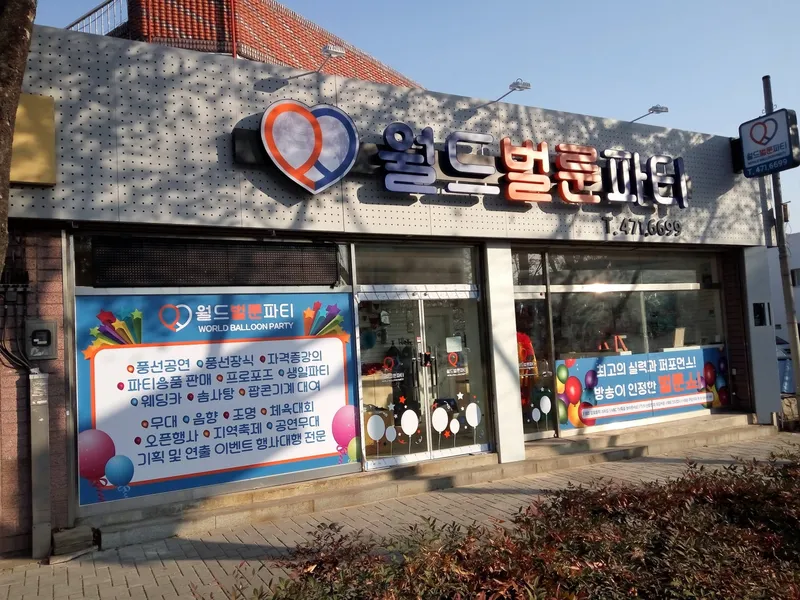 월드벌룬파티 사진 1