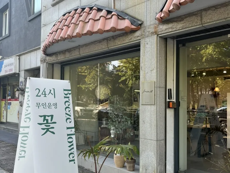 브리즈플라워(BREEZE FLOWER) 사진 4