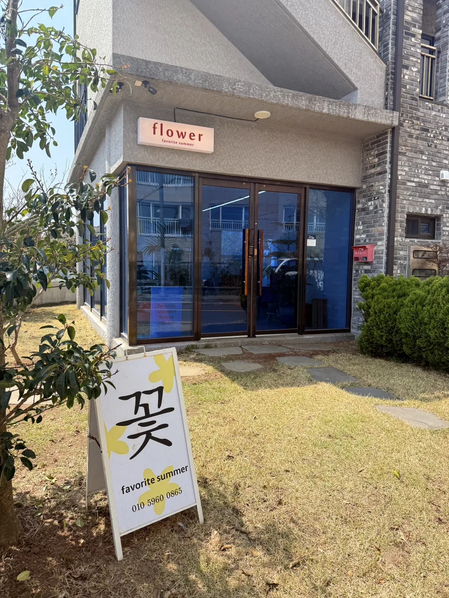 썸머플라워 사진 2