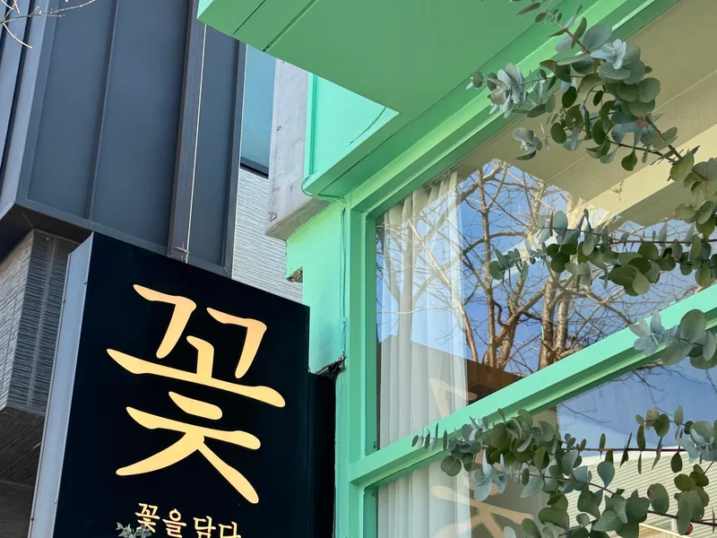 꽃을담다 사진 4
